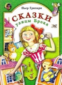 Сказки улицы Брока - Грипари Пьер (мир бесплатных книг .TXT) 📗