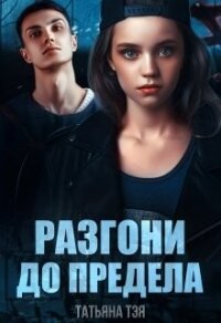 Разгони до предела (СИ) - Тэя Татьяна (читать полные книги онлайн бесплатно .TXT) 📗