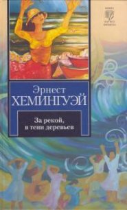 За рекой, в тени деревьев - Хемингуэй Эрнест Миллер (книги читать бесплатно без регистрации полные .TXT) 📗