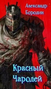 Красный Чародей (СИ) - Бородин Александр Викторович (бесплатные серии книг txt) 📗