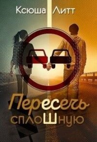 Пересечь сплошную (СИ) - Литт Ксюша (серии книг читать бесплатно .TXT) 📗