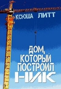 Дом, который построил Ник (СИ) - Литт Ксюша (читаемые книги читать онлайн бесплатно полные .txt) 📗