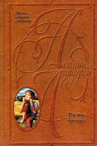 Расмус-бродяга. Расмус, Понтус и Глупыш. Солнечная Полянка - Линдгрен Астрид (книги бесплатно txt) 📗