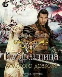 Избранница Золотого дракона. Часть 1 (СИ) - Снежная Марина (книги онлайн полные версии .TXT) 📗