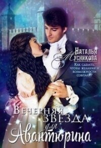 Вечерняя звезда для Авантюрина (СИ) - Мусникова Наталья Алексеевна (читать полностью книгу без регистрации TXT) 📗