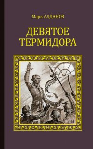 Девятое Термидора - Алданов Марк Александрович (читаемые книги читать онлайн бесплатно полные TXT) 📗