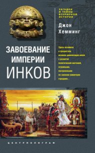 Завоевание империи инков. Проклятие исчезнувшей цивилизации - Хемминг Джон (читать книги онлайн бесплатно полностью без сокращений .TXT) 📗