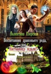 Воспитанник драконьего рода, или Наставницу ждали? (СИ) - Езерская Валентина Алексеевна (книги онлайн читать бесплатно txt) 📗