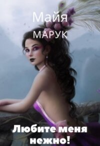 Любите меня нежно&#33; (СИ) - Марук Майя (книги бесплатно полные версии .txt) 📗