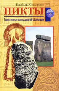 Пикты. Таинственные воины древней Шотландии - Хендерсон Изабель (книги без регистрации .txt) 📗