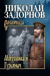 Могусюмка и Гурьяныч - Задорнов Николай Павлович (читать книги txt) 📗