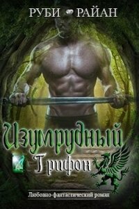 Изумрудный грифон (ЛП) - Райан Руби (первая книга txt) 📗