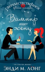 Вампир ищет жену (ЛП) - Лонг Энди М. (книги онлайн полностью бесплатно TXT) 📗