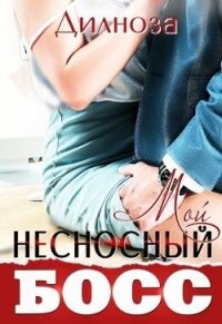 Мой несносный босс (СИ) - Набихан Дилноза (книги онлайн полностью TXT) 📗