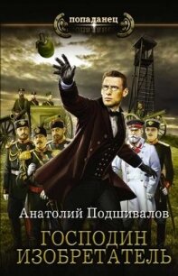 Господин Изобретатель. Книги 1-6 (СИ) - Подшивалов Анатолий Анатольевич (читать книги бесплатно полностью без регистрации сокращений .TXT) 📗