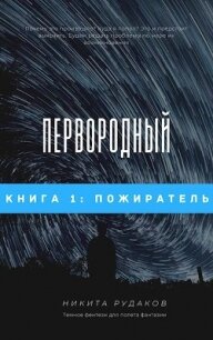 Пожиратель (СИ) - Рудаков Никита (лучшие книги TXT) 📗