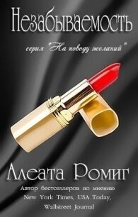 Незабываемость (ЛП) - Ромиг Алеата (библиотека книг бесплатно без регистрации .TXT) 📗