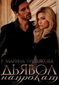Дьявол напрокат (СИ) - Третьякова Марина (книги бесплатно полные версии .txt) 📗