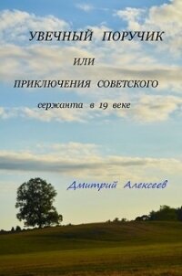 Увечный поручик или приключения советского сержанта в 19 веке (СИ) - Алексеев Дмитрий Анатольевич (читать хорошую книгу полностью .txt) 📗