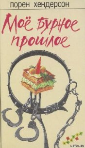 Мое бурное прошлое - Хендерсон Лорен (книга бесплатный формат .TXT) 📗