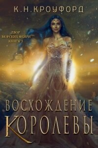 Восхождение Королевы (ЛП) - Кроуфорд К. Н. (книги без регистрации бесплатно полностью .TXT) 📗