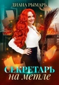 Секретарь на метле (СИ) - Рымарь Диана (читать книги онлайн полностью TXT) 📗