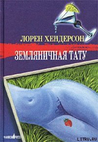 Земляничная тату - Хендерсон Лорен (читать книги онлайн бесплатно полностью без .txt) 📗