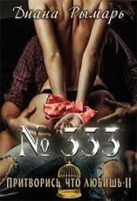 №333, или Притворись, что любишь 2 (СИ) - Рымарь Диана (книга регистрации .TXT) 📗