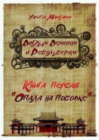 Опала на поводке (СИ) - Мамбурин Харитон Байконурович (книги полностью бесплатно txt) 📗