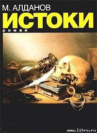 Истоки - Алданов Марк Александрович (книги бесплатно без регистрации .TXT) 📗