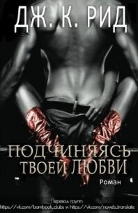 Подчиняясь твоей любви (ЛП) - Рид Дж. К. (электронная книга TXT) 📗