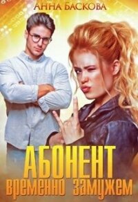 Абонент временно замужем (СИ) - Баскова Анна (читаем книги онлайн txt) 📗