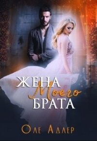 Жена моего брата (СИ) - Пожидаева Ольга (читать книги онлайн бесплатно полные версии txt) 📗