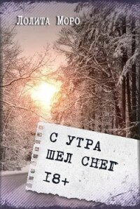 С утра шёл снег (СИ) - Моро Лолита (читать хорошую книгу .TXT) 📗