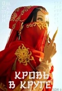 Кровь в круге (СИ) - Марс Остин (читать книги полные TXT) 📗