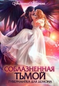 Соблазненная тьмой. Гувернантка для демона (СИ) - Крымова Вероника (читать книги без регистрации полные TXT) 📗