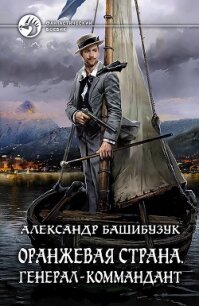 Генерал-коммандант - Башибузук Александр (книги регистрация онлайн бесплатно txt) 📗