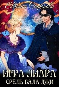 Средь бала лжи (СИ) - Сафонова Евгения (библиотека электронных книг txt) 📗