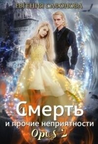 Смерть и прочие неприятности. Opus 2 (СИ) - Сафонова Евгения (книга бесплатный формат .txt) 📗