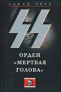 Черный орден СС. История охранных отрядов - Хене Хайнц (книги без регистрации бесплатно полностью сокращений txt) 📗