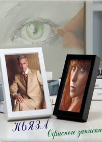 Офисные записки (СИ) - "Кьяза" (книга регистрации .TXT) 📗