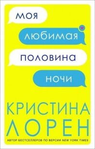 Моя любимая половина ночи (ЛП) - Лорен Кристина (книги без регистрации .txt) 📗