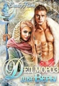 Дед Мороз для Веры (СИ) - "Extazyflame" (читаем книги онлайн .txt) 📗