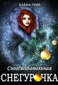 Сногсшибательная Снегурочка (СИ) - Гриб Елена Григорьевна (читать книги бесплатно полные версии TXT) 📗