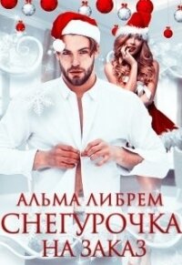 Снегурочка на заказ (СИ) - Либрем Альма (электронную книгу бесплатно без регистрации TXT) 📗