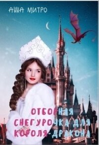 Отборная Снегурочка для Короля-дракона (СИ) - Митро Анна (лучшие книги txt) 📗