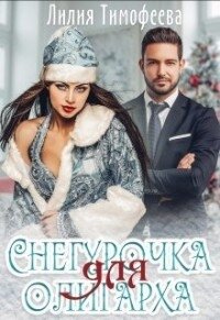 Снегурочка для олигарха (СИ) - Тимофеева Лилия Викторовна (е книги txt) 📗