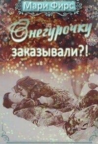 Снегурочку заказывали?&#33; (СИ) - Фирс Мари (книга читать онлайн бесплатно без регистрации .txt) 📗