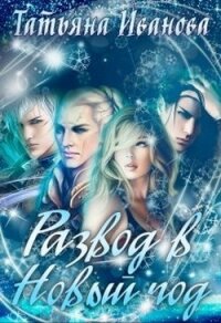 Развод в Новый год (СИ) - "Amazonka" (читаем книги бесплатно TXT) 📗