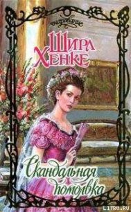 Скандальная помолвка - Хенке Ширл (читать книги онлайн без регистрации txt) 📗